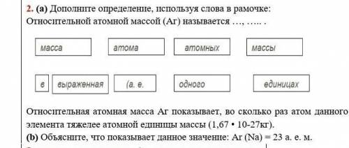 2. (a) Дополните определение, используя слова в рамочке: Относительной атомной массой (Аг) называетс