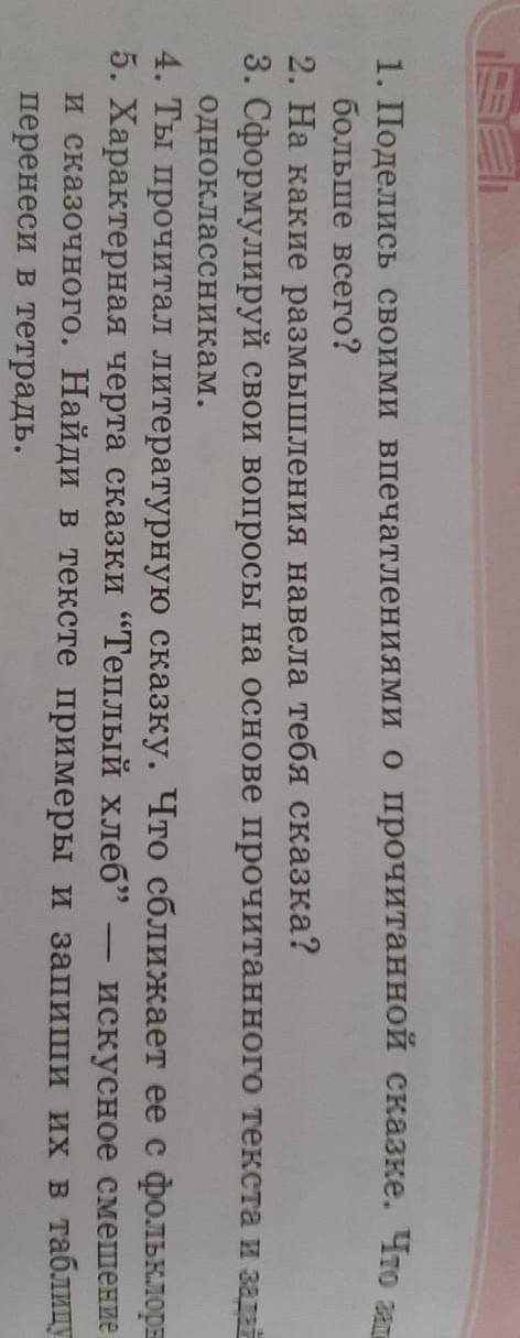 2 леof1. Поделись своими впечатлениями о прочитанной сказке. Что запомнил,3. Сформулируй свои вопрос