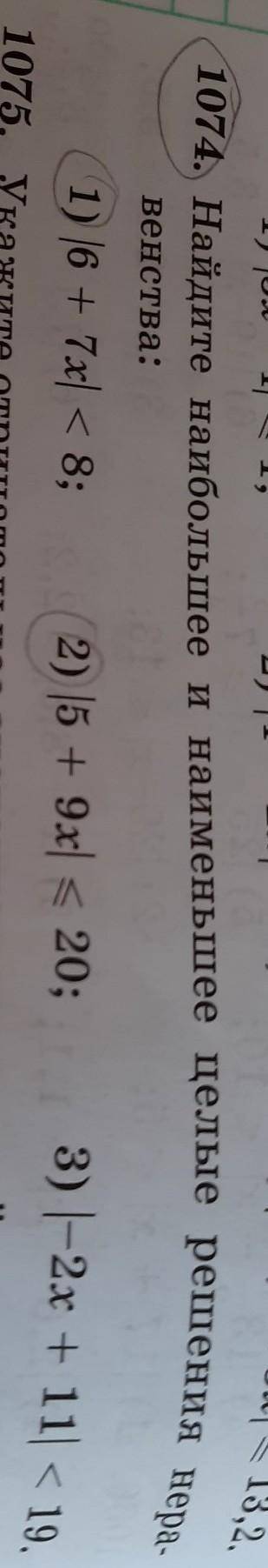 1074. Найдите наибольшее и наименьшее целые решения нера- венства:1) |6 + 7x|` < 8;2) |15 + 9x| &