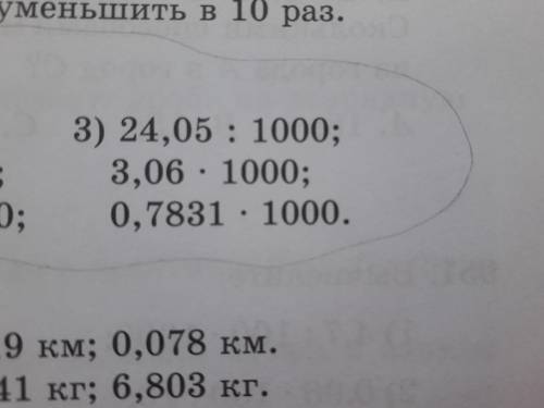 Выполни действия 1) 24,05÷1000 2) 3,06×1000 3) 0,7831×1000 Только напишите 1)