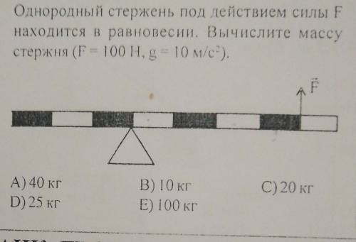 2. Однородный стержень под действием силы находится в равновесии. Вычислите массустержня (F - 100 Н,