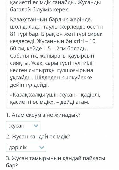 әртүрлі ауруларға ем болады . Сондықтан қазақ халқы жусанды қасиетті өсімдік санайды . Жусанды бағал