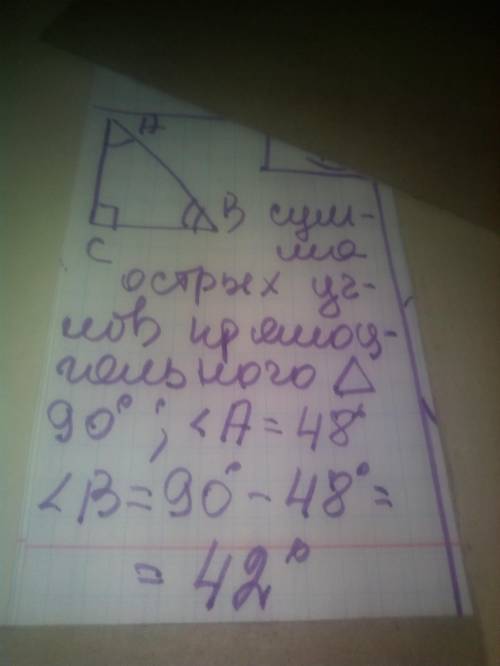 Один із гострих кутів прямокутного трикутника дорівнює 48 знайди другий гострий кут​