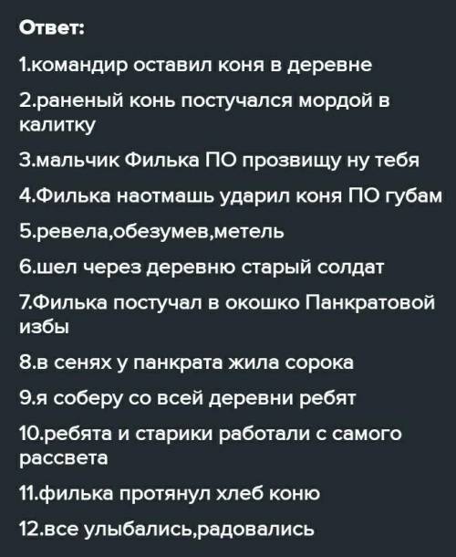 1.шел через деревню старый солдат2Мальчик филька по прозвищу НУ ТЕБЯ3ВСЕ УЛЫБАЛИСЬ,РАДОВАЛИСЬ4В СЕНЯ