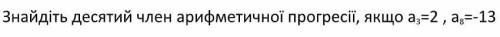 Знайдіть десятий член арифметичної прогресії, якщо а3 =2 , а8 =-13