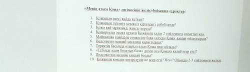 «Менің атым Қожа» әңгімесінің желісі бойынша сұрақтар: MANNAN NANAMAM1. Қожаның әкесі қайда кеткен?2