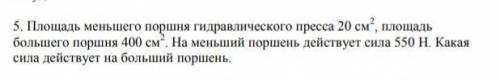 Площадь меньшего поршня гидравлического пресса 20 см , площадь большего поршня 400 см*, На меньший п