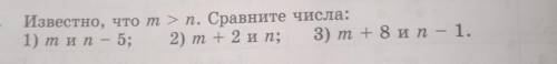 Известно, что т > п. Сравните числа: 1) т и п – 5; 2) т + 2 и п; 3) т +8 и п — 1.​ побыстрее оч