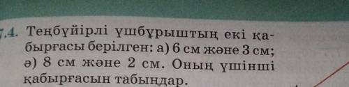 Даны две стороны равностороннего треугольника: а) 6 см и 3 см; б) 8 см и 2 см. Найдите свою третью с