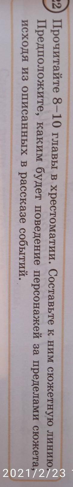 Прочитайте 8-10 главы в хрестоматии.Составьте к ним сюжетную линию.Предположите,каким будет поведени