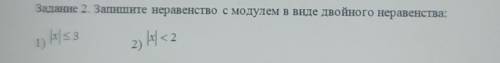 Задание 2. Запишите неравенство с модулем в виде двойного неравенства:1) As32) // <2​