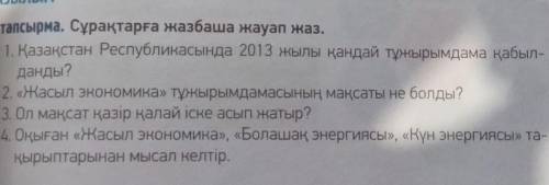 Сұрақтарға жазбаша жауап жаз. 1. Қазақстан Республикасында 2013 жылы қандай тұжырымдама қабыл-данды?