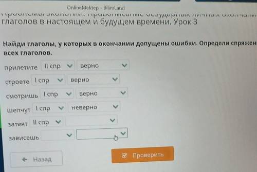 Найди глаголы, у которых в окончании допущены ошибки. Определи спряжение всех глаголов ​