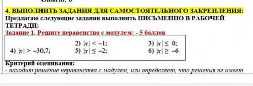 Решите неравенство с модулем |x|>-30,7;|x|<-1; |x|⩽-2; |x|⩽0;|x|⩾-6 за спам бан​