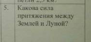 нужно сдать до вечера(( Какова сила притяжения между Землёй и Луной?​