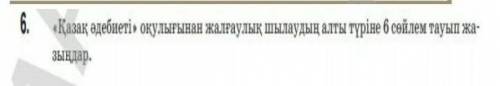 7класс Казак тили ОТИНЕМИН КЕРЕК ОТИРИК ЖАЗГАНГА БАН​
