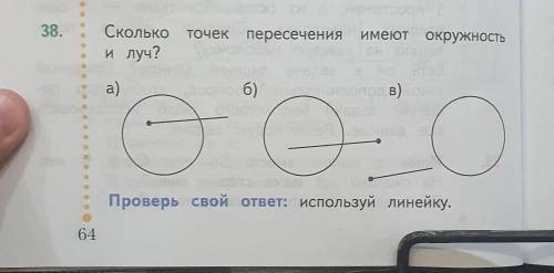 38. Сколько точек пересеченияи луч?имеют окружно:a)б)Проверь свой ответ: используй линейку.