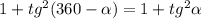 1+tg^{2} (360- \alpha ) = 1+tg^{2}\alpha