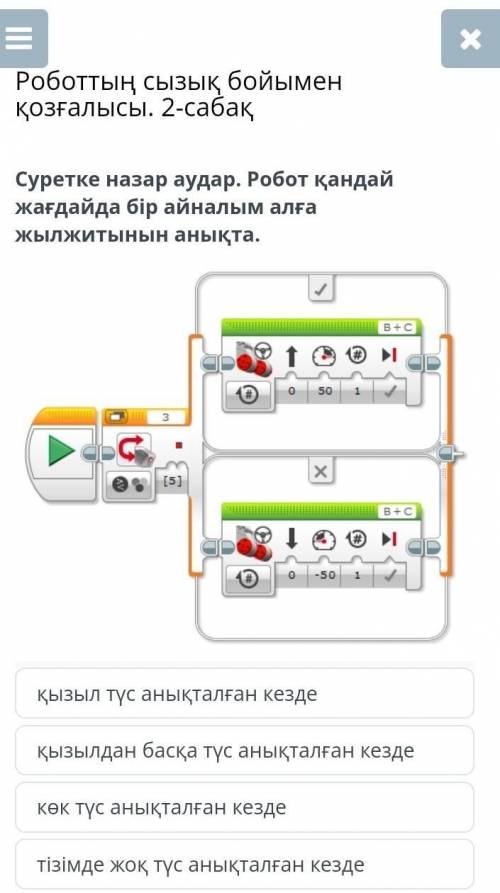 Роботтың сызық бойымен қозғалысы. 2-сабақ Суретке назар аудар. Робот қандай жағдайда бір айналым алғ