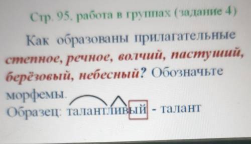 Домашняя работа Стр. 95. работа в группах (задание 4)Как образованы прилагательныестепное, речное, в