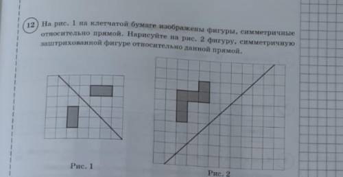 На рис. 1 на клетчатой бумаге изображены фигуры, симметричные относительно прямой