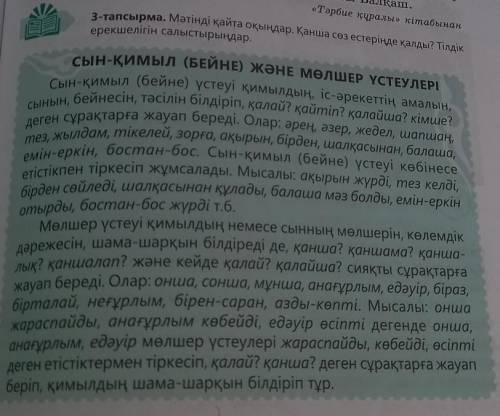 3-тапсырма. Мәтінді қайта оқыңдар. Қанша сөз естеріңде қалды? Тілдік ерекшелігін салыстырыңдар. ​