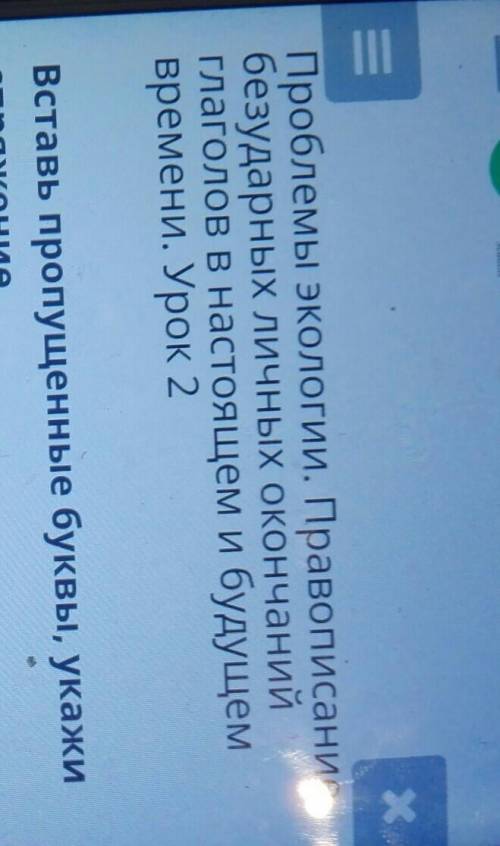 ONLINE NISNaatarПроблемы экологии. Правописаниебезударных личных окончанийглаголов В настоящем и буд