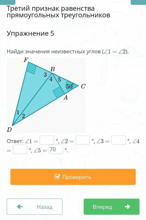 Найди значения неизвестных углов (∠1 = ∠2). ответ: ∠1 =°, ∠2 =°, ∠3 =°, ∠4 =°, ∠5 =70°.​