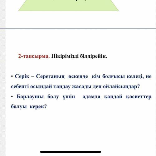 тапсырма. Пікірімізді білдірейік. • Серік – Сереганың өскенде кім болғысы келеді, не себепті осындай