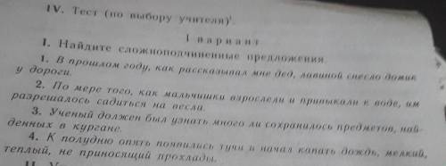 Тест 1 вариант найдите сложноподчиненые Предложения это по русскоиу языку 1. В году как рассказывал