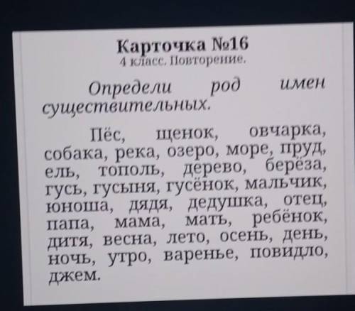 Карточка No16 4 класс. Повторение,Определи род именсуществительных.Пёс,щенок, овчарка,собака, река,