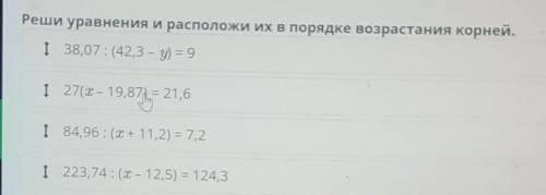 Реши уравнения и расположи их в порядке возрастания корней. I 38,07: (42,3 - y) = 9I 27(X - 19,87) =