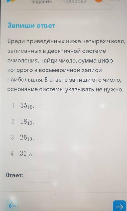 Среди приведённых ниже четырёх чисел, записанных в десятичной системесчисления, найди число, сумма ц