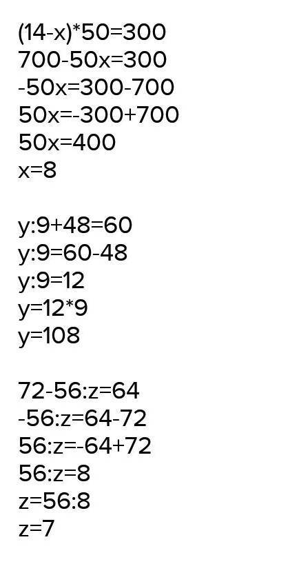 Реши уравнения(14-X) - 50 = 300y:9 + 48 = 90​