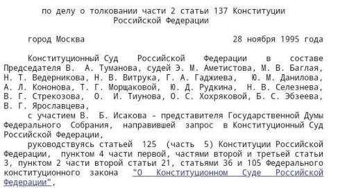 Задача 1. 28 ноября 1995 г. Конституционный Суд РФ принял постановление по делу о толковании ч. 2 ст