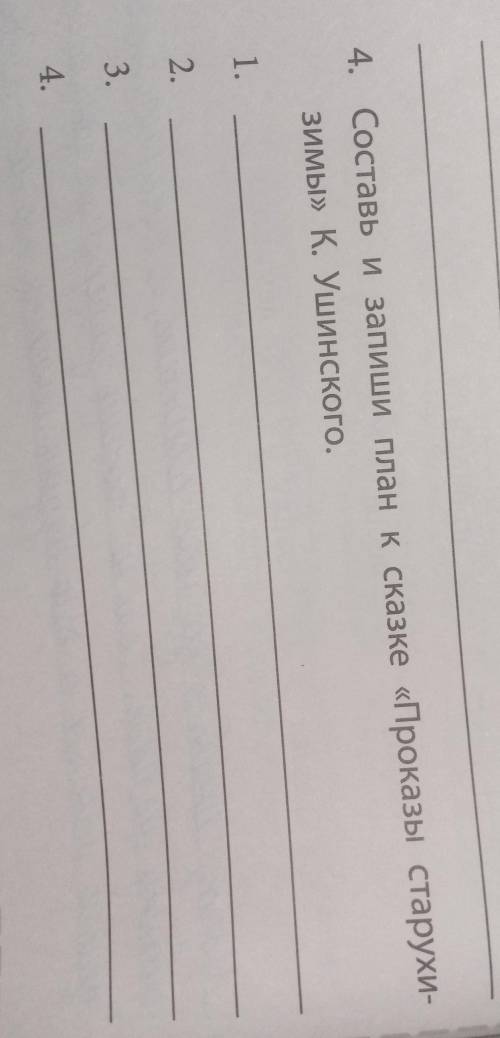 Составь и запиши план к сказке <Проказы старухи зимы> К. Ушинского​