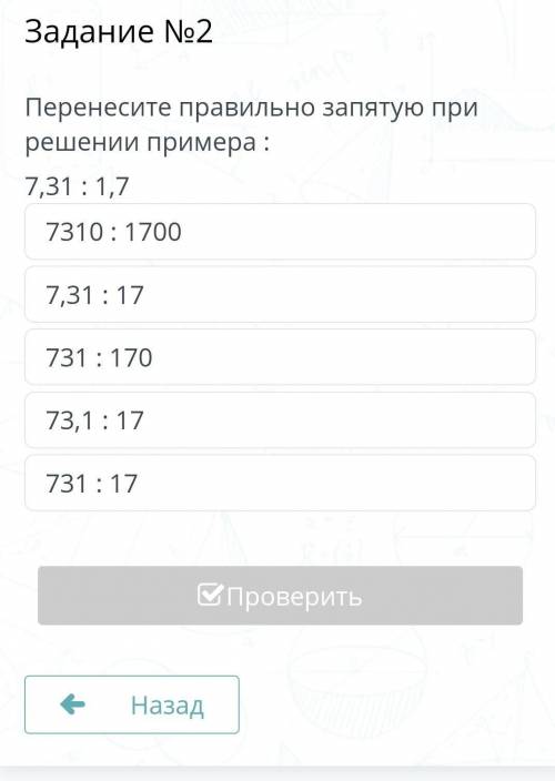 Содержание урока Задание №2Перенесите правильно запятую при решении примера :7,31 : 1,77310 : 17007,