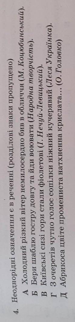 Неоднорідні означення є в реченні(розділові знаки пропущено)​