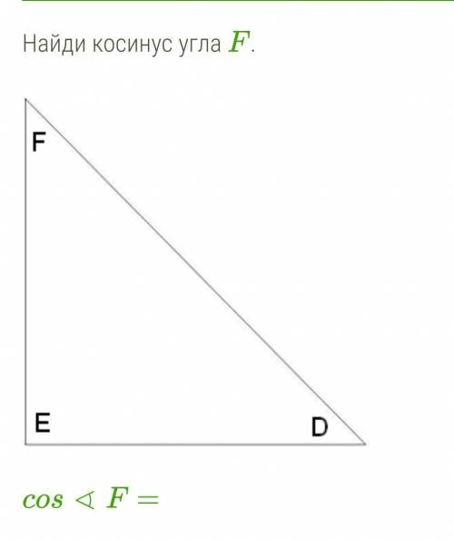 варианты ответа :DE\EF EF\FD FD\DE EF\DE DE\FD FD\EF(ЭТО ГЕОМЕТРИЯ)