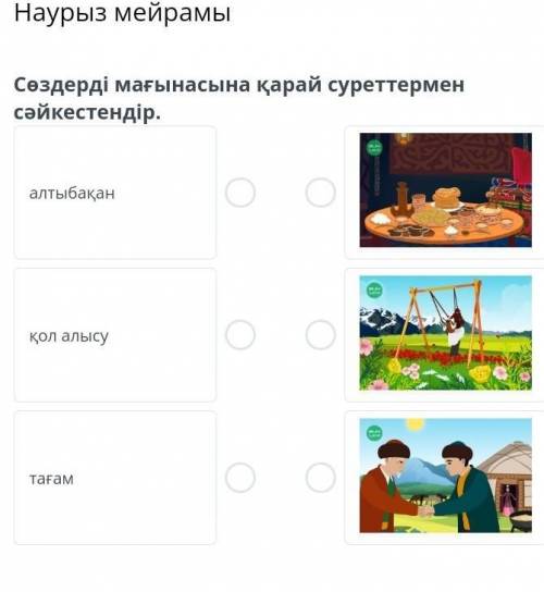 Наурыз мейрамы Сөздерді мағынасына қарай суреттермен cәйкестендір.алтыбақанқол алысутағам￼￼￼￼Артқа￼Т