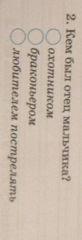 2. Кем был отец мальчика?Оохотникомбраконьеромлюбителем пострелятьо​