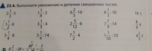 ТРЕТИЙ СТОЛБИК 23.4. Выполните умножение и деление смешанных чисел.​