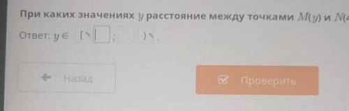 При каких значениях у расстояние между точками М) и N(4) не больше ответ: yeНазадПроверить​