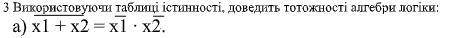 Використовуючи таблиці істинності, доведить тотожності алгебри логіки