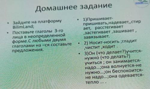 Домашнее задание Зайдите на платформуBilimland:• Поставьте глаголы 3-голица в неопределеннойформе.С