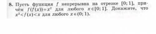 Пусть функция непрерывна на [0;1] и f(f(x))=x^2 для любого х из [0;1]. Докажите что x^2