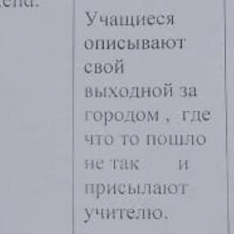 Учащиеся описывают свой выходной за городом, где что-то пошло не так