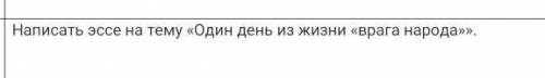 написать эссе.очень очень нужно.​