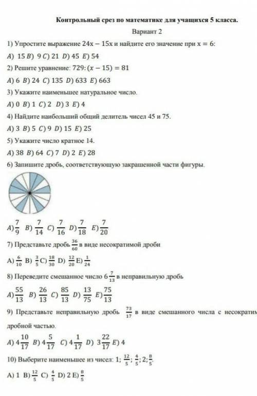 Тест по математике, 5 класс.​