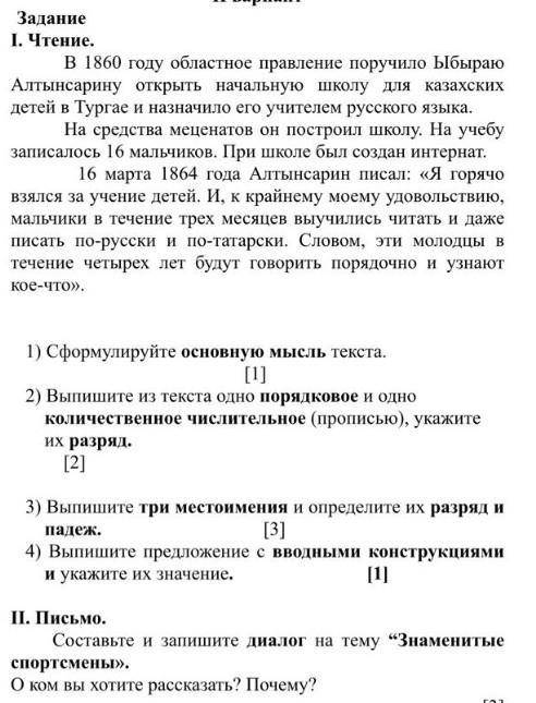 В 1860 году областное правление поручило Ыбыраю Алтынсарину открыть начальную школу для казахских де